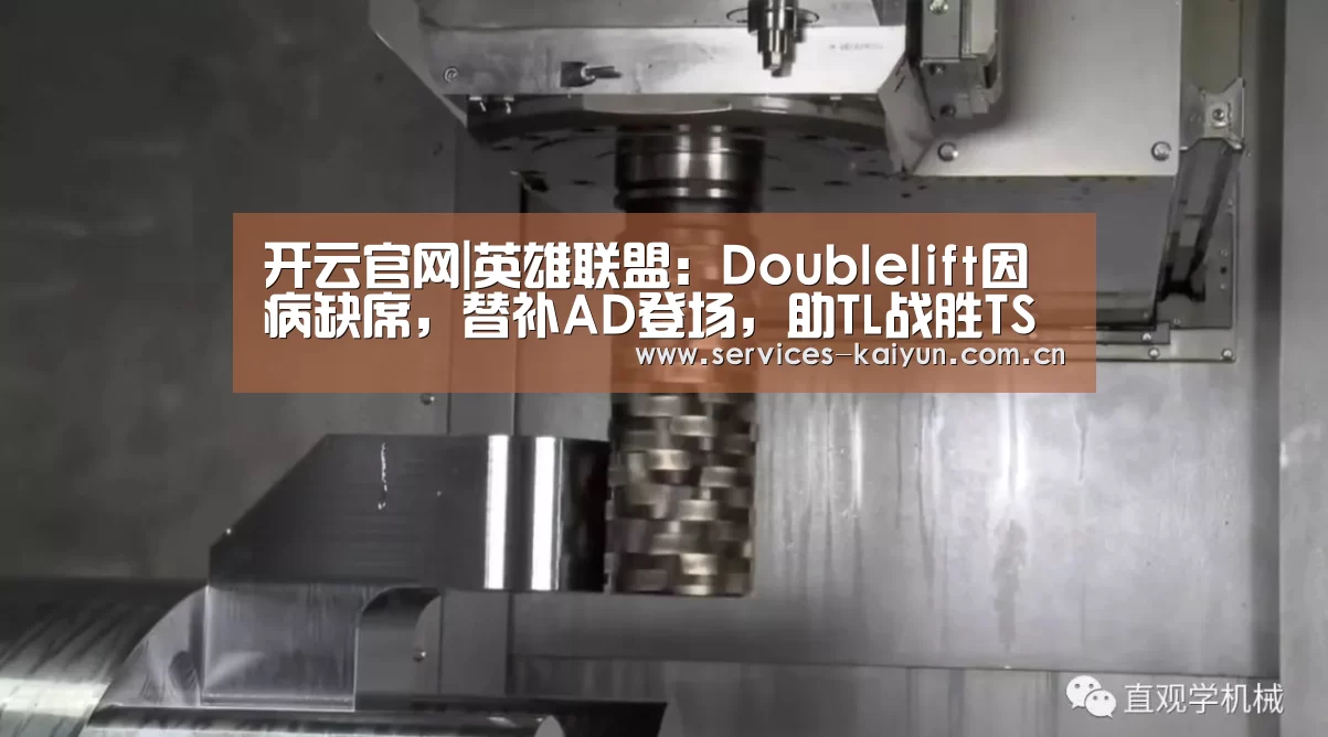 开云官网|英雄联盟:Doublelift因病缺席,替补AD登场,助TL战胜TSM(图1) 开云官网
