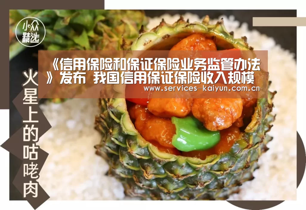 《信用保险和保证保险业务监管办法》发布 我国信用保证保险收入规模增长快速【开云体育下载】(图1) 《信用保险和保证保险业务监管办法》发布 我国信用保证保险收入规模增长快速【开云体育下载】(图1)