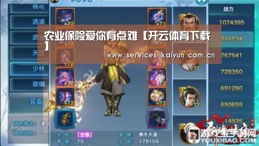 农业保险爱你有点难【开云体育下载】(图2) 农业保险爱你有点难【开云体育下载】(图2)