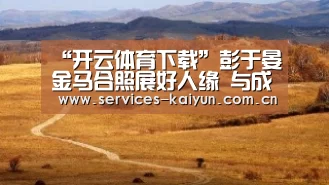 开云官网