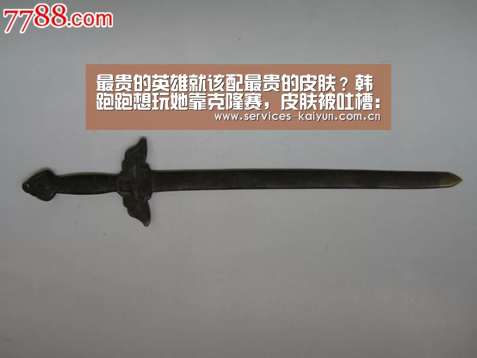 最贵的英雄就该配最贵的皮肤？韩跑跑想玩她靠克隆赛，皮肤被吐槽：kaiyun(图2)