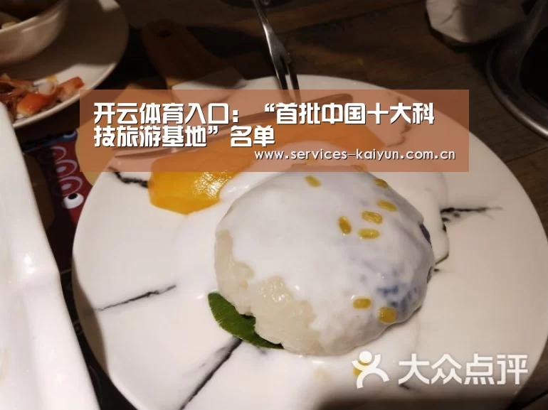 开云体育入口：“首批中国十大科技旅游基地”名单(图4)