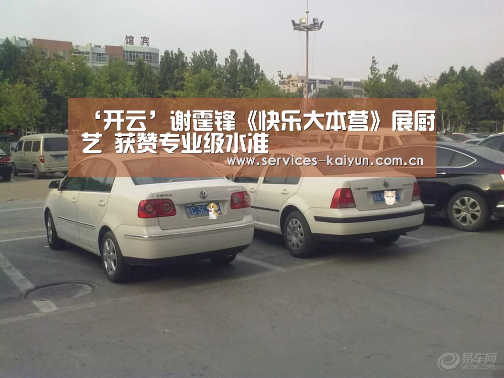 ‘开云’谢霆锋《快乐大本营》展厨艺 获赞专业级水准