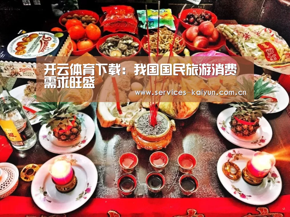 开云体育下载:我国国民旅游消费需求旺盛(图3) 开云官网