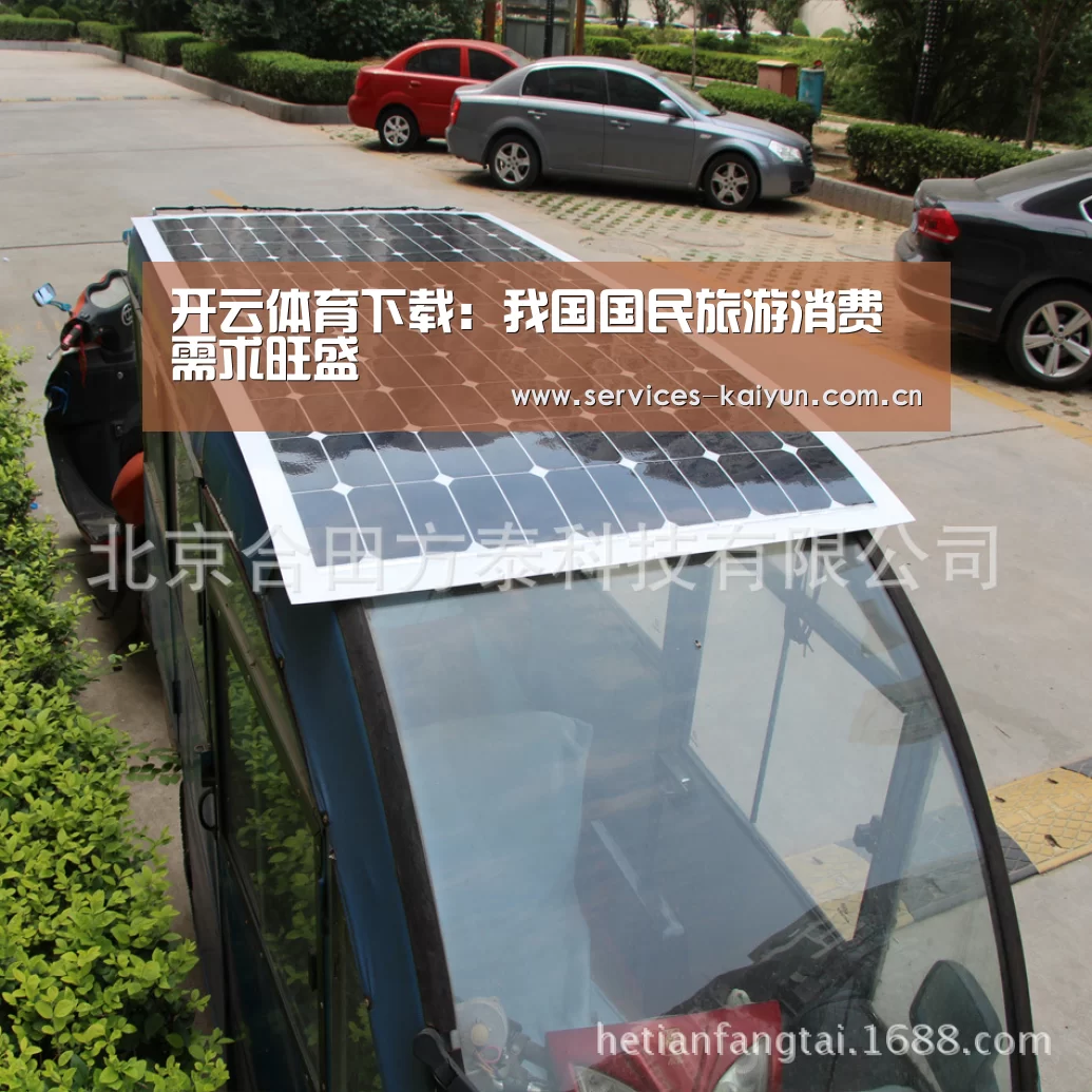 开云体育下载:我国国民旅游消费需求旺盛(图2) 开云体育下载:我国国民旅游消费需求旺盛(图2)